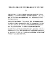 导管内乳头状瘤与人类乳头状瘤病毒关系的研究的开题报告