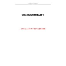 煤炭采购投标文件方案书