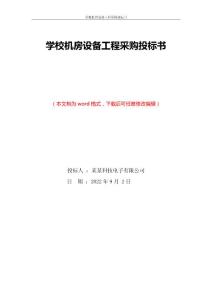学校机房设备工程采购投标文件方案