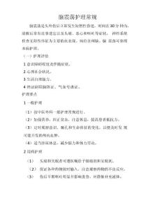 脑震荡护理常规