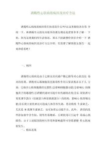 酒精性心肌病的病因及治疗方法
