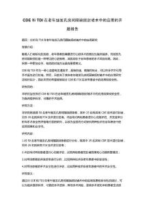 CDE和TDI在老年继发孔房间隔缺损封堵术中的应用的开题报告
