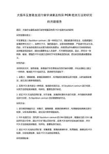 犬猫华支睾吸虫流行病学调查及特异PCR检测方法的研究的开题报告