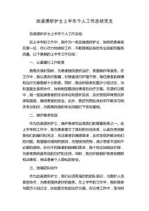 血液透析護(hù)士上半年個人工作總結(jié)范文