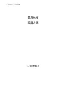 醫(yī)用耗材策劃方案