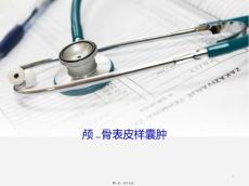 表皮样囊肿ppt课件