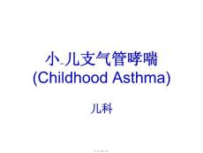 最新小儿哮喘ppt课件