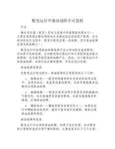 配变运行中渗油故障不可忽视