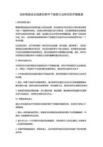 目标局部或全部遮挡条件下跟踪方法研究的开题报告