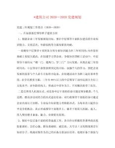 -建筑公司2020－2020黨建規劃