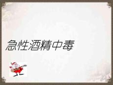 急性酒精中毒2