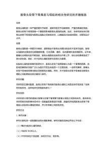 股骨头软骨下骨厚度与塌陷的相关性研究的开题报告