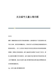 关注留守儿童心理问题