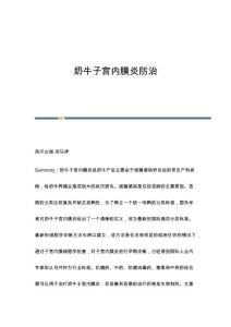奶牛子宫内膜炎防治