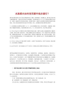 水族箱內如何使用紫外線殺菌燈