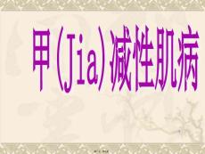 甲减性肌病ppt课件