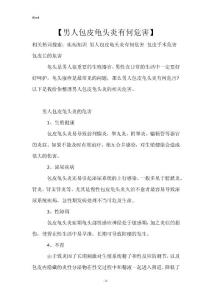 【男人包皮龟头炎有何危害】