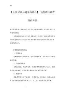 【女性应该如何预防痛经】 预防痛经最有效的方法