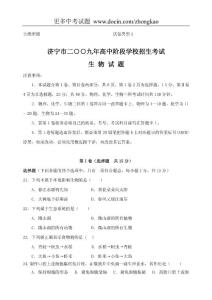 2009年山東省濟寧市中考理科綜合生物試卷