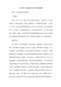 完全性大动脉转位手术的麻醉
