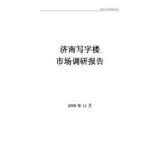 2008年济南写字楼市场调研报告