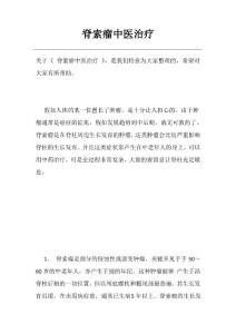 脊索瘤中医治疗