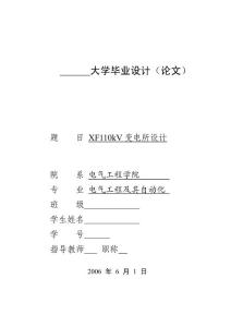 XF110kV變電所設(shè)計(jì)