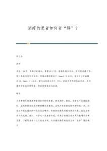 消瘦的患者如何变胖？