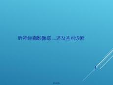 听神经瘤诊断ppt课件
