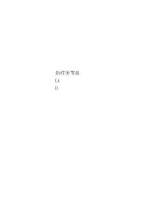 治疗关节炎