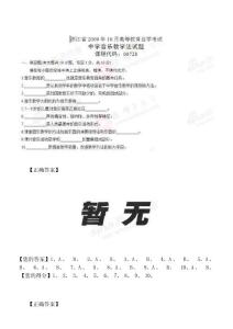 浙江省2009年10月高等教育自學考試中學音樂教學法試題(無答案)