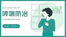 哮喘防治支气管哮喘护理PPT