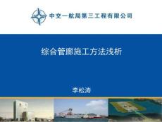 國內外綜合管廊發展現狀及施工方法淺析.
