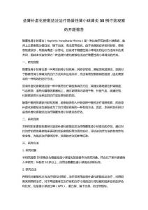 益肾补虚化瘀散结法治疗隐匿性肾小球肾炎50例疗效观察的开题报告