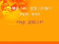 回歸分析