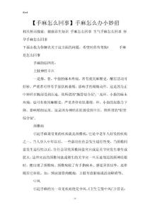 【手麻怎么回事】手麻怎么办小妙招
