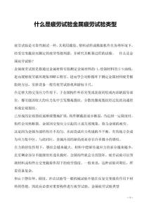 什么是疲劳试验金属疲劳试验类型