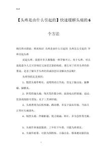 【头疼是由什么引起的】快速缓解头痛的6个方法_2