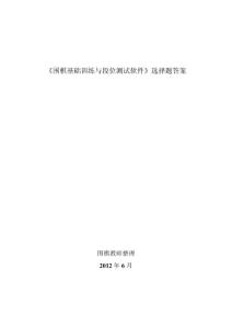 《圍棋基礎(chǔ)訓(xùn)練與段位測試軟件》選擇題答案