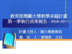 教育部獎(jiǎng)勵(lì)大學(xué)教學(xué)卓越計(jì)畫(huà)第一季執(zhí)行成果報(bào)告