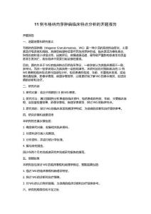 11例韦格纳肉芽肿病临床特点分析的开题报告