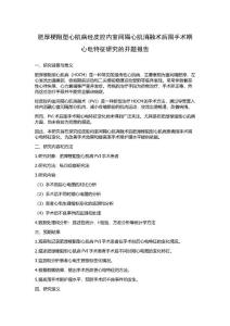 肥厚梗阻型心肌病经皮腔内室间隔心肌消融术后围手术期心电特征研究的开题报告
