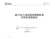 基于EA工具的政府數據標準和信息資源規劃