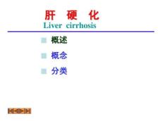 肝硬化课件