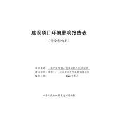 年產(chǎn)醫(yī)用器材包裝材料3億只項(xiàng)目環(huán)境影響報(bào)告