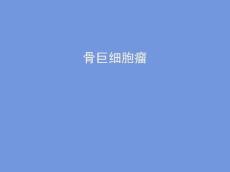 骨巨细胞瘤