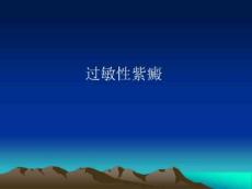 过敏性紫癜课件