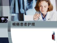 喉癌患者护理