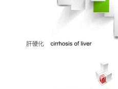 肝硬化cirrhosisofliver