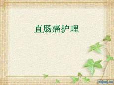 直肠癌护理